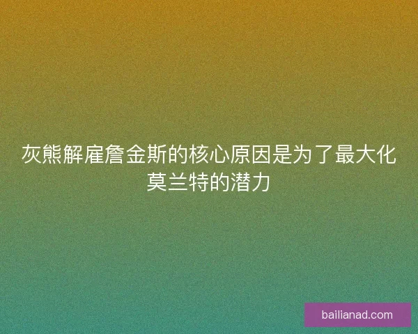 灰熊解雇詹金斯的核心原因是为了最大化莫兰特的潜力 灰熊解雇詹金斯的核心原因是为了最大化莫兰特的潜力