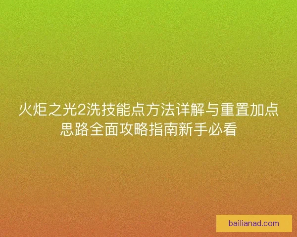 火炬之光2洗技能点方法详解与重置加点思路全面攻略指南新手必看